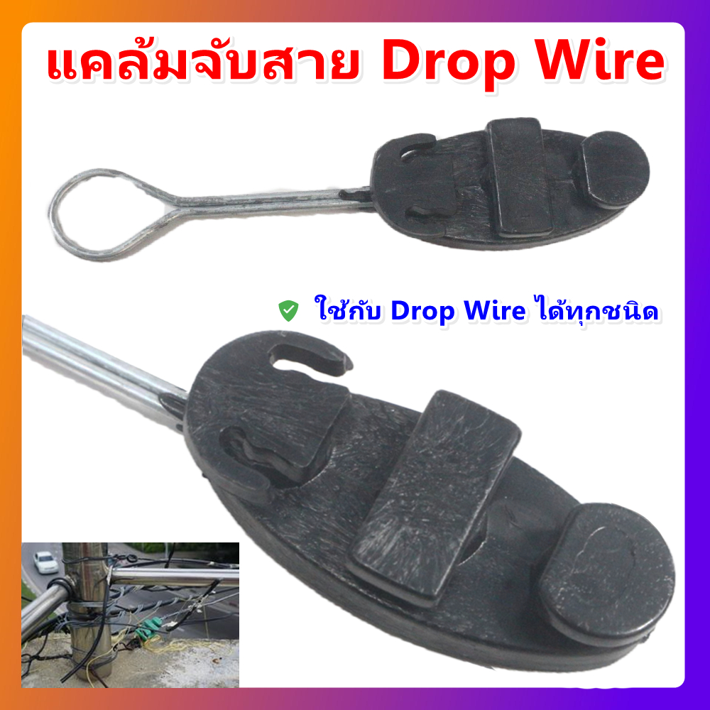 TPS แคล้มจับสาย Dropwire แคล้มยึดสายสลิง แคล้มตุ๊กตา เกี่ยวสลิง สำหรับ ...