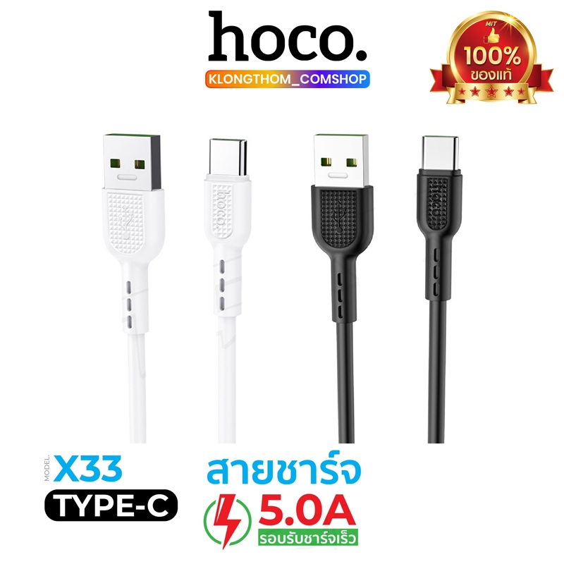 ⚡พร้อมส่ง⚡ Hoco รุ่น X33 แท้100% สายชาร์จ ชาร์จด่วน USB 5A สำหรับ Type ...