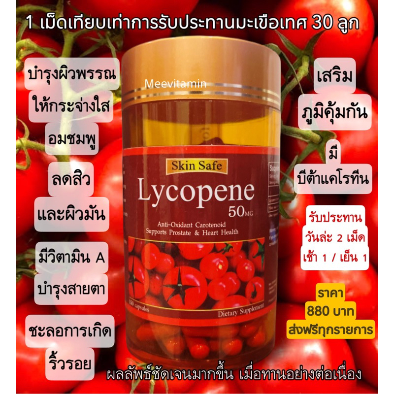🍅💧Skin Safe Lycopene 50Mg 150 Capsules 🍅ไลโคปีนสกัดเย็น03/2026 Shopee