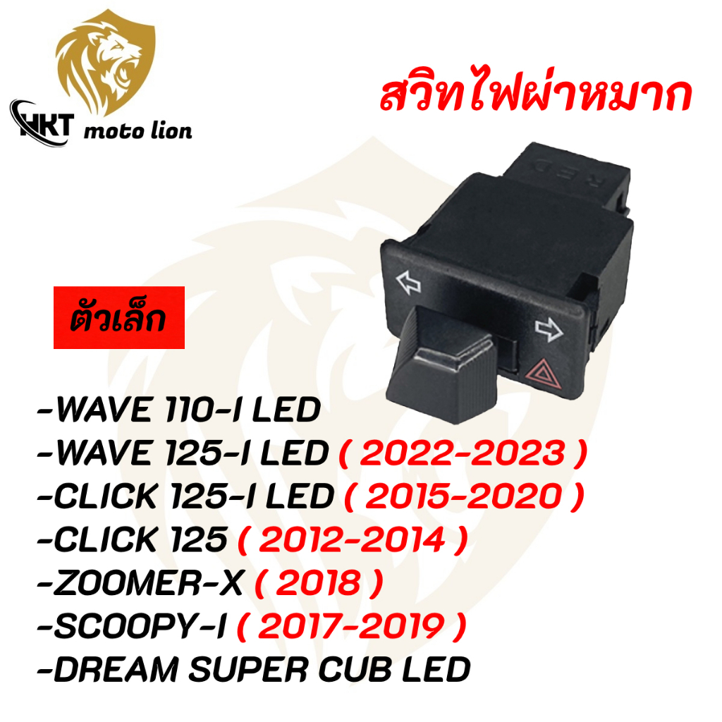 สวิทซไฟเลี้ยว wave110i new led 2019-2021 click125i dream super cub มี ...