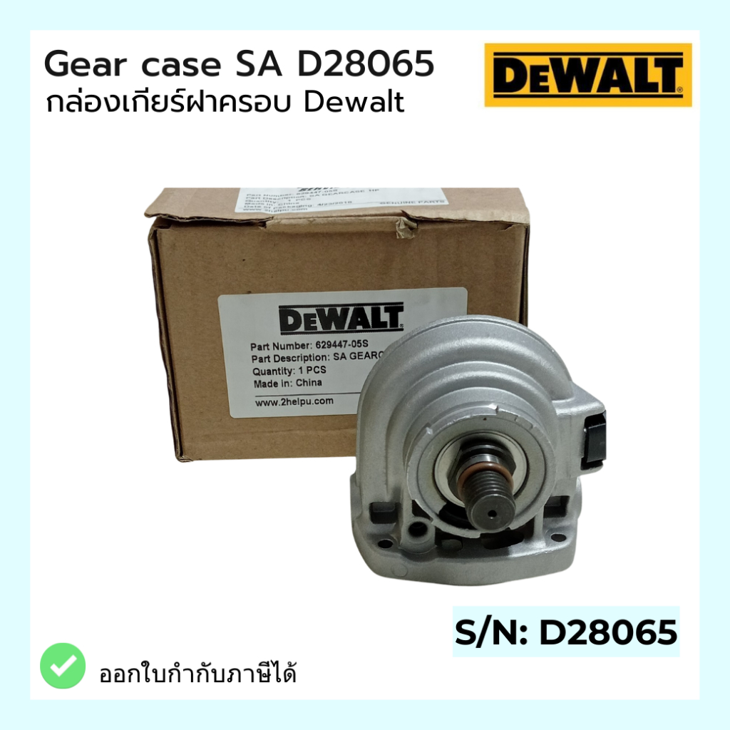 กล่องเกียร์ฝาครอบ Gear case SA D28065 Dewalt | Shopee Thailand