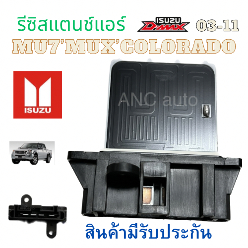 รีซิสเตอร์ ISUZU D MAX  รีซิสแตนท์ แอร์ สปิดพัดลมแอร์ ISUZU D-MAX 2002-2011 MU-7 รีชีส สแตนท์ COLORADO2012-2018(STR1008)