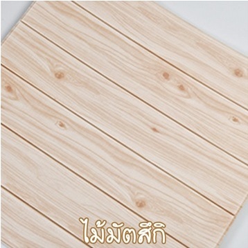 🔥ถูกสุด พร้อมส่ง🔥70*77cm ลายไม้ ลายอิฐ ลายการ์ตูน วอลเปเปอร์ผนัง3d วอลเปเปอร์3มิติ WALLPAPER 3D  มีกาวในตัว ติดผนัง 3D