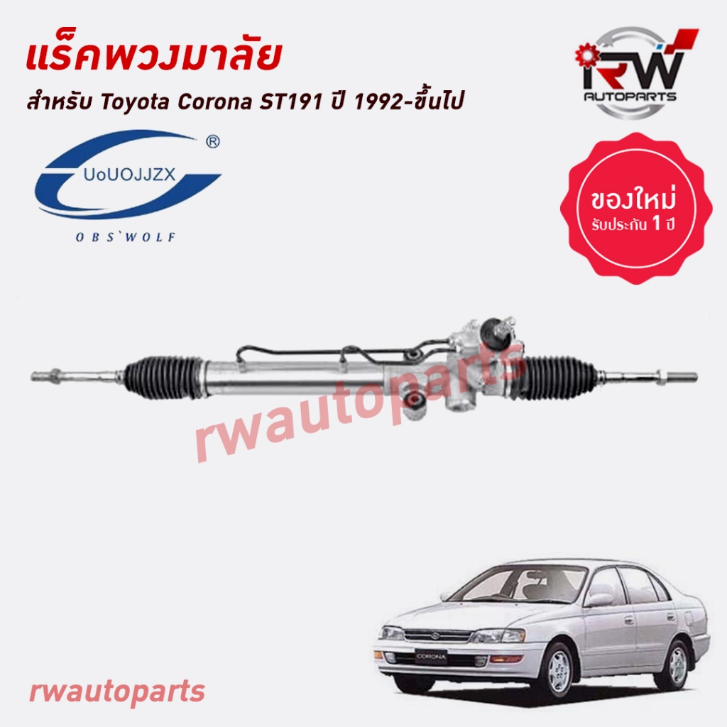 แร็คพวงมาลัย TOYOTA CORONA ST190 / 191 EXSIOR ปี 1992-ขึ้นไป ของใหม่ ...