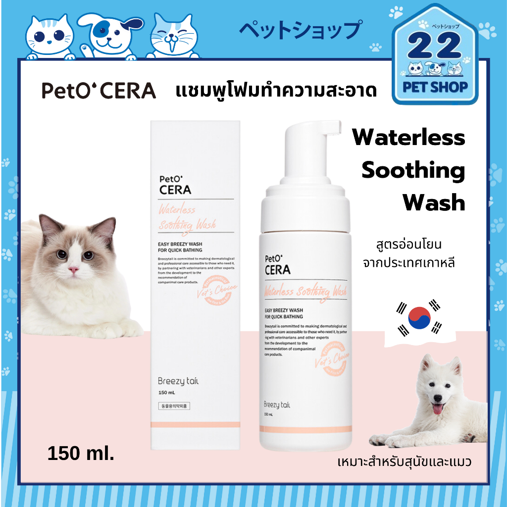 PetO'CERA Waterless Shampoo แชมพูโฟมทำความสะอาดแห้ง สำหรับสุนัขและแมว