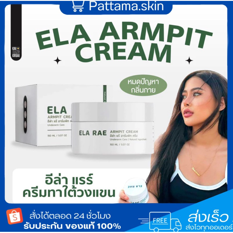 [พร้อมส่ง+ลด50ในไลฟ์] ELA RAE อีล่า แร้ ครีมรักแร้คำแน้ม ครีมบำรุงใต้