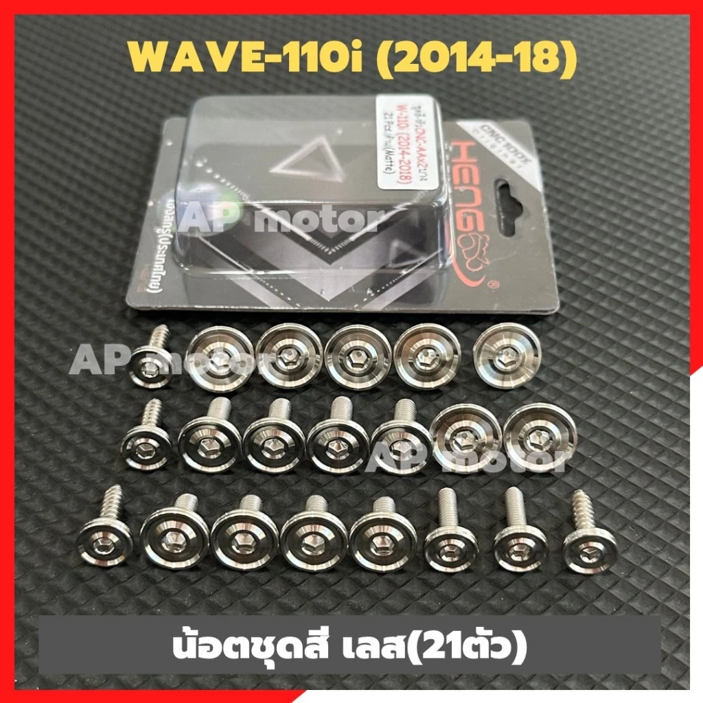 น็อตชุดสีWAVE-110i ปี2014-18 (21ตัว) หัวAAบาง สแตนเลส น็อตชุดสีเวฟ น็อตเฟรมเวฟ น็อตเฟรมwave น็อตแฟริ่งwave110i รูปที่ 3