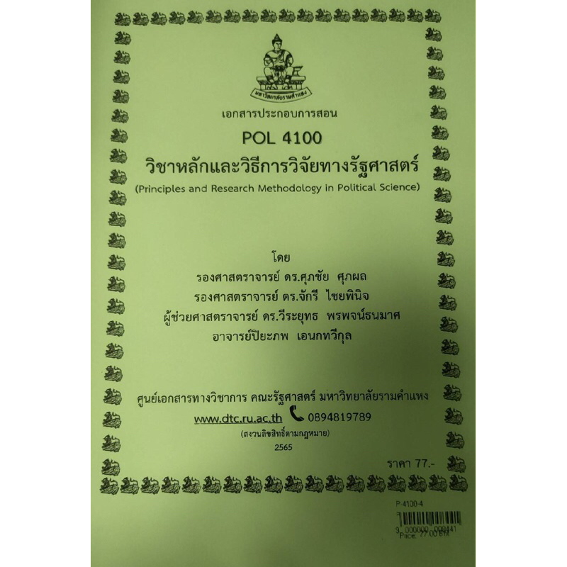 ชีทราม ชีทคณะ POL4100 หลักและวิธีการวิจัยทางรัฐศาสตร์ | Shopee Thailand