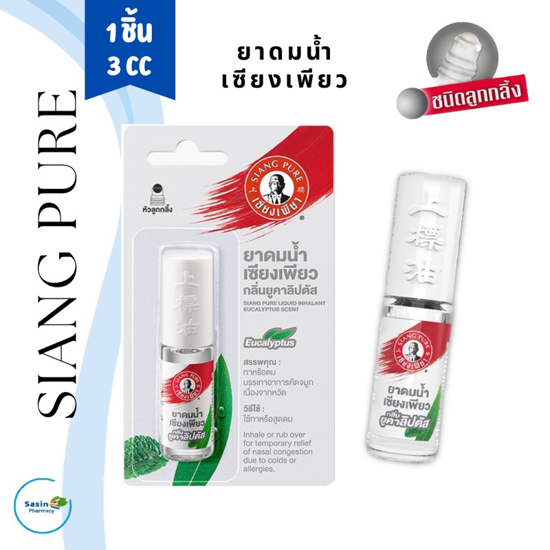 ยาดมน้ำเซียงเพียว SIANG PURE ชนิดลูกกลิ้ง กลิ่นยูคาลิปตัส 1 ชิ้น (3 CC ...