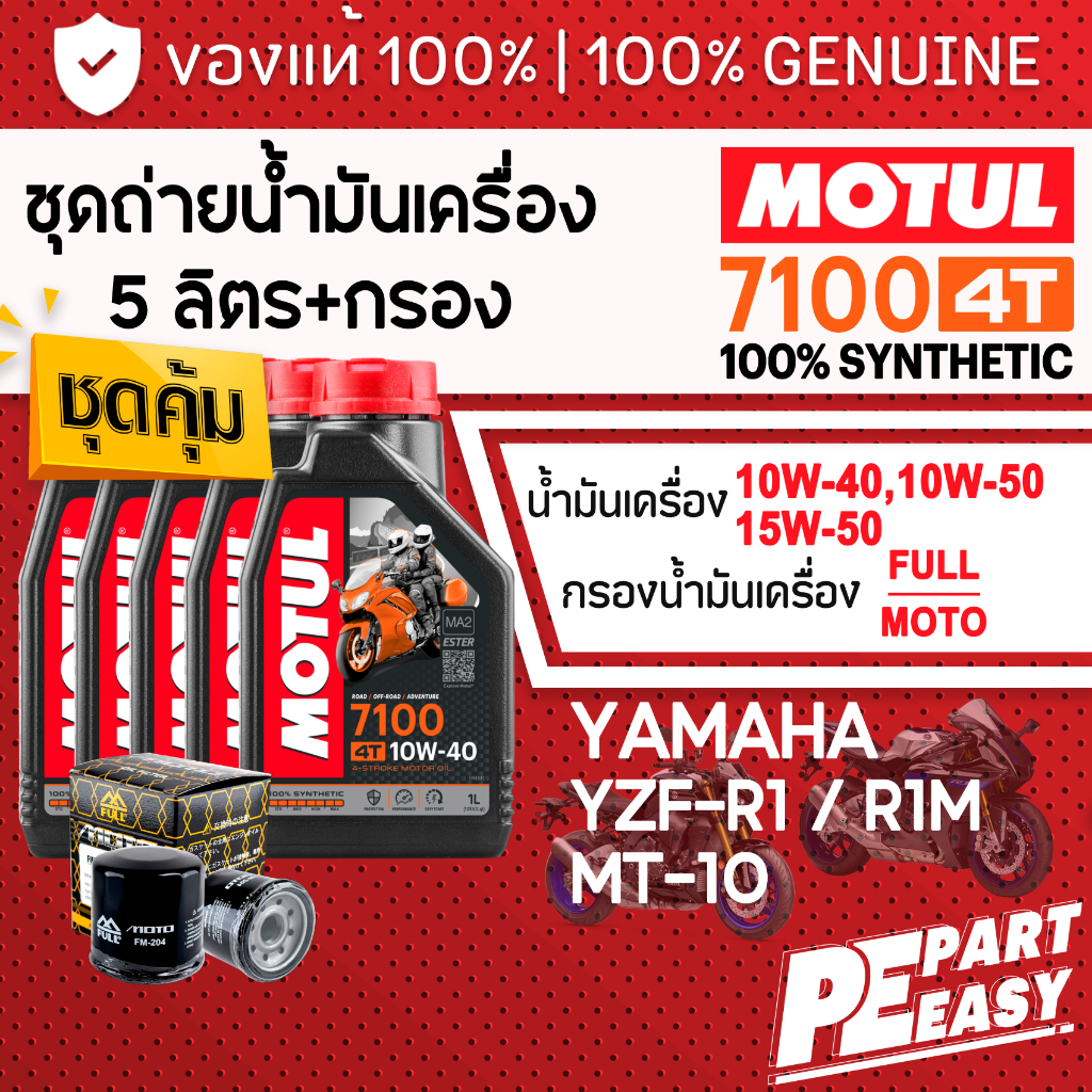 ชุด 5 ลิตร น้ำมันเครื่อง MOTUL 7100 4T ESTER 10W40 10W50 15W50 ...