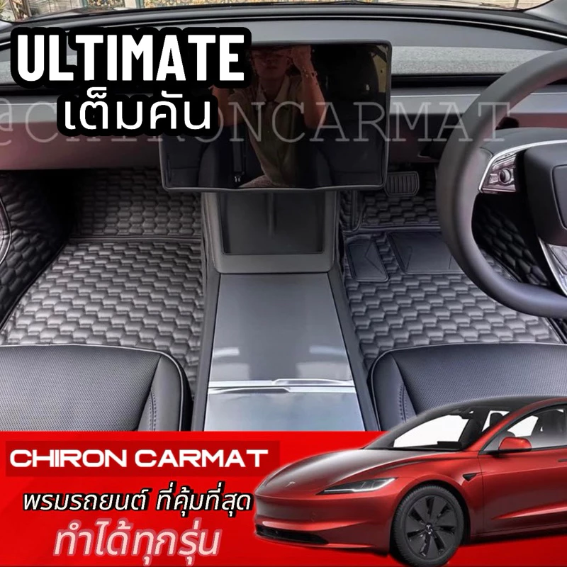พรมรถยนต์เข้ารูป Tesla Model 3