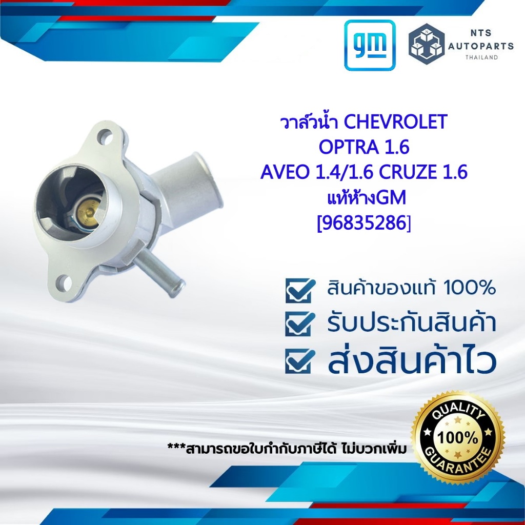 [96835286] วาล์วน้ำ CHEVROLET OPTRA 1.6 CRUZE 1.6 แท้ห้างGM | Shopee ...