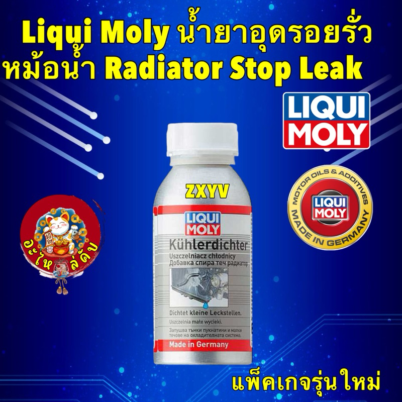 น้ำยาอุดรอยรั่วหม้อน้ำ Radiator Stop Leak LIQUI MOLY 150ML รุ่นใหม่ ...