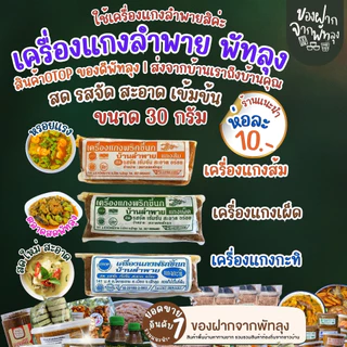 บ้านลำพาย เครื่องแกงพัทลุง ขนาด 30 กรัม (Ban Lam Phai, Phatthalung curry paste, size 30 g.) photo