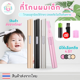 ที่โกนผมเด็ก โกนผมไฟฟ้า ไม่บาดผิว แถมฟรีถ่านพร้อมใช้งานง่าย โกนได้เรียบเนียน