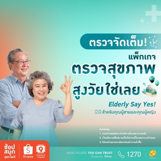 [E-Coupon] รพ.พระรามเก้า แพ็กเกจตรวจสุขภาพสูงวัยใช่เลยสำหรับคุณผู้ชายและคุณผู้หญิงอายุ 60 ปีขึ้นไป Elderly Say Yes