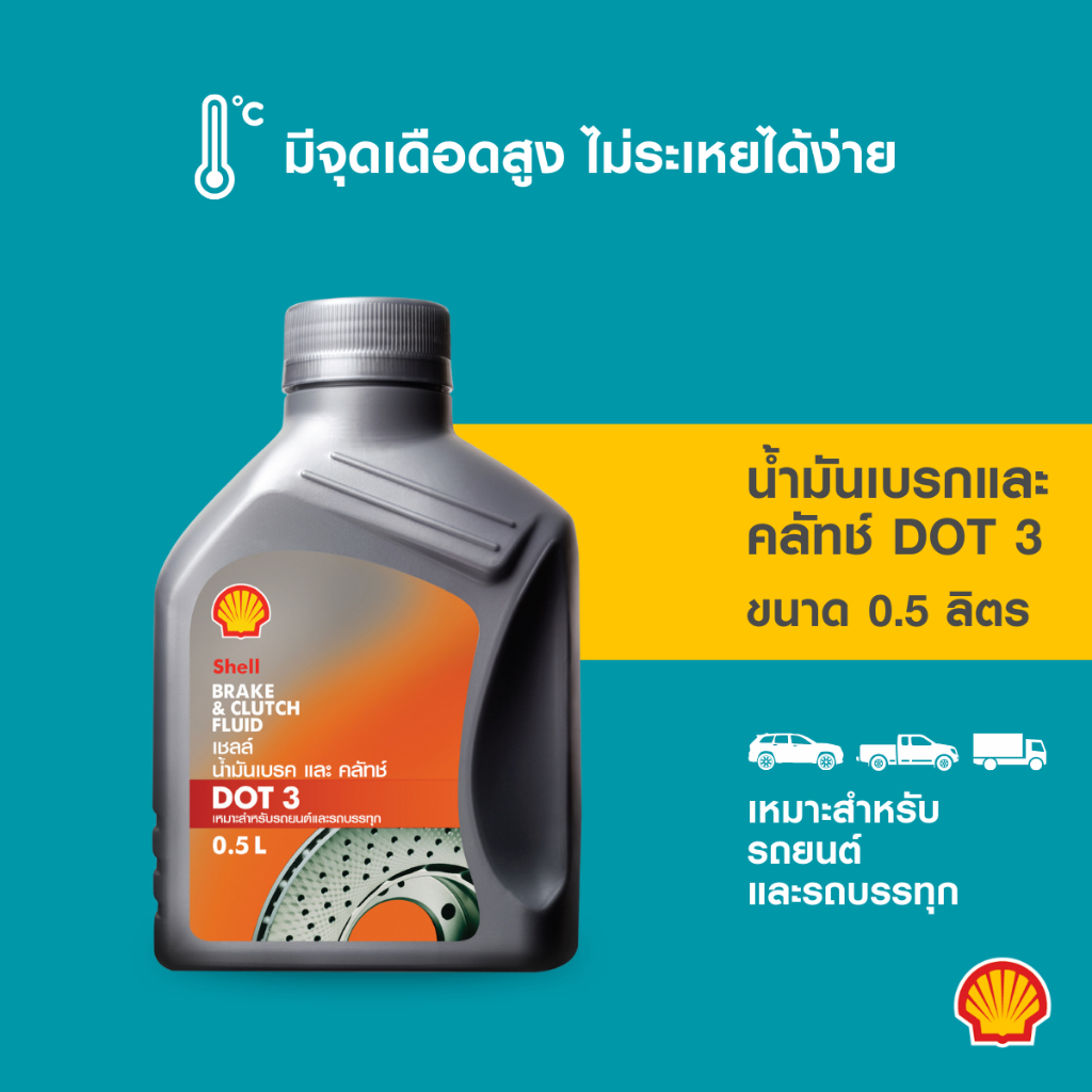 SHELL Brake & Clutch Fluid DOT 3 (500 มล./1ลิตร) Shopee Thailand