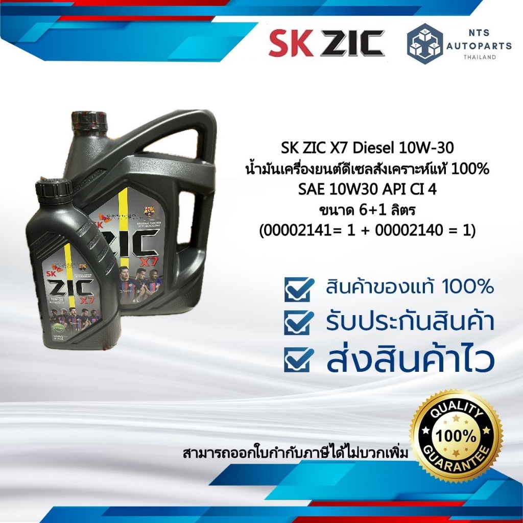 7 ลิตร ZIC X7 Diesel 10W-30น้ำมันเครื่องดีเซลสังเคราะห์แท้ 100% 10W30 ...