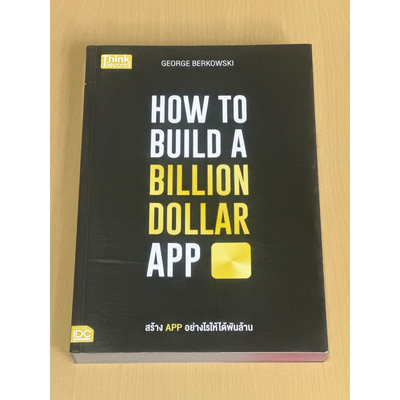 หนังสือ สร้างAPPอย่างไรให้ได้พันล้าน HOW TO BUILD A BILLION DOLLAR APP