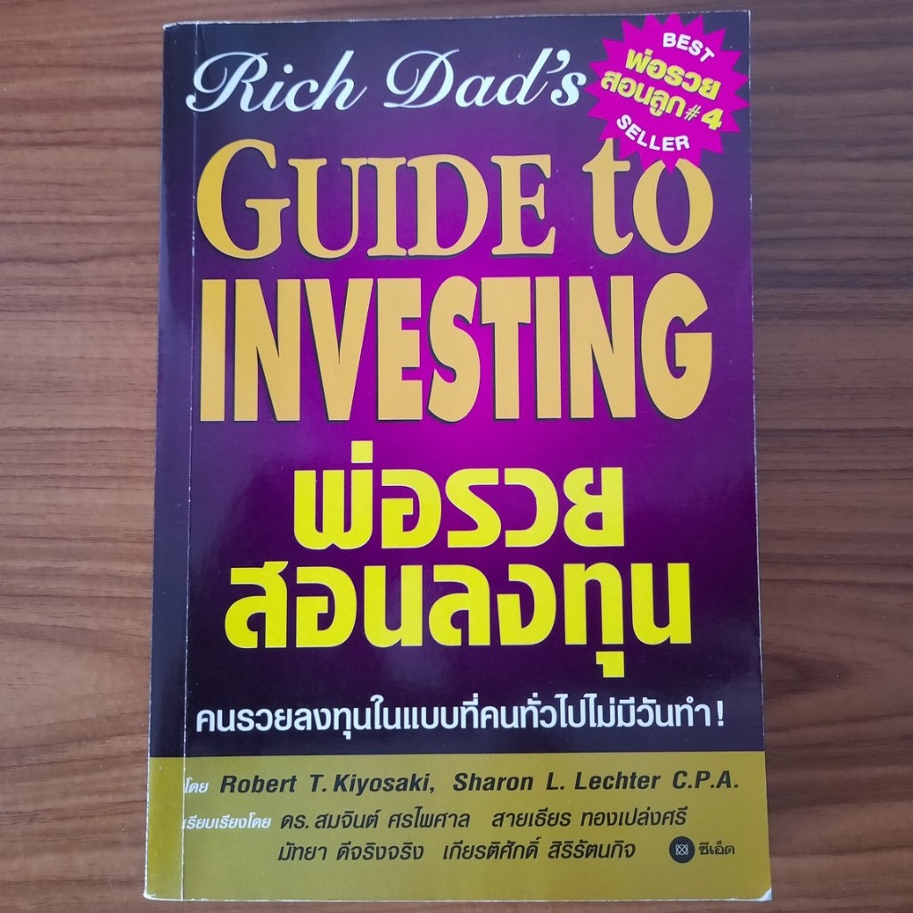 มือสอง พ่อรวยสอนลูก พ่อรวยสอนลงทุน Rich Dad Guide To Investing Robert