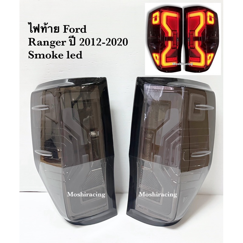 ไฟท้าย Ford Ranger led smoke 2012-2020 T6 MC RAPTOP ลายใหม่ ( new gen ...