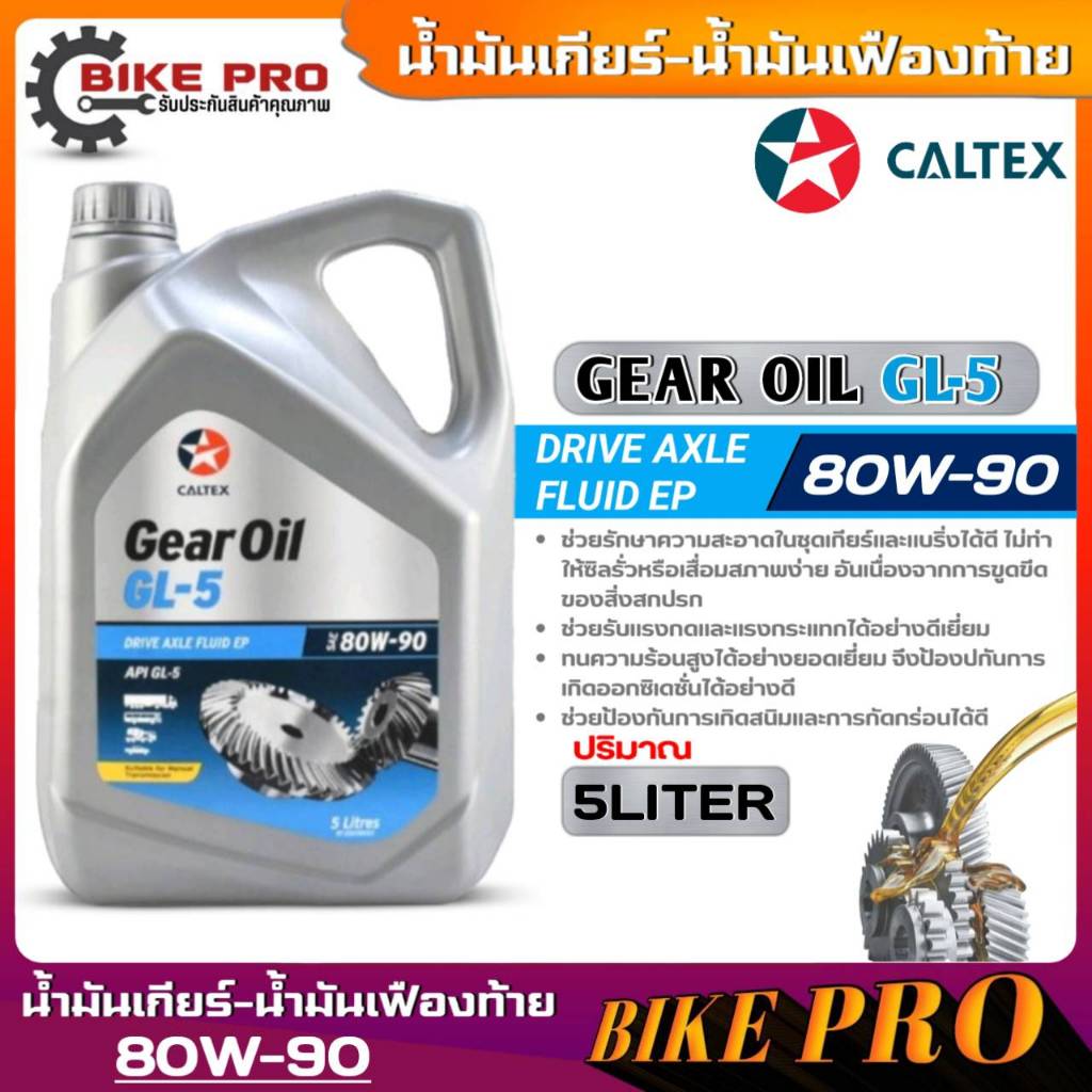 คาลเทกซ์ เกียร์ออยล์ จีแอล5 SAE 80W-90 Caltex Gear Oil GL5 SAE 80W-90 ...