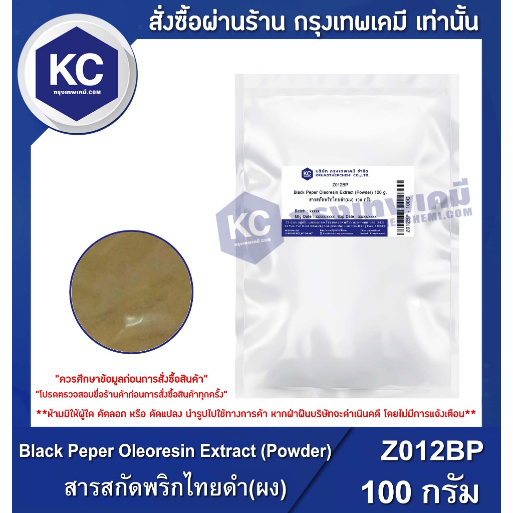 Z012BP100G Black Pepper Oleoresin Extract (Powder) สารสกัดพริกไทยดำ