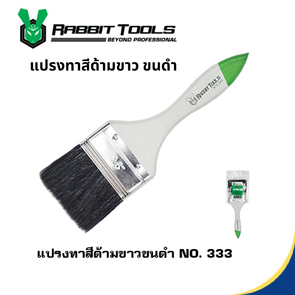 แปรงทาสี ด้ามขาวขนดำ RABBIT No.333 1