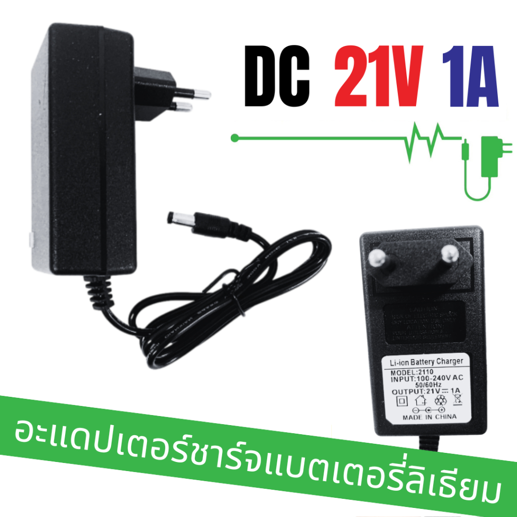 DC อะแดปเตอร์ Adapter 21V 1A อะแดปเตอร์แปลงไฟ ขนาด 5.5x2.5mm อะแดปเตอร์ ...