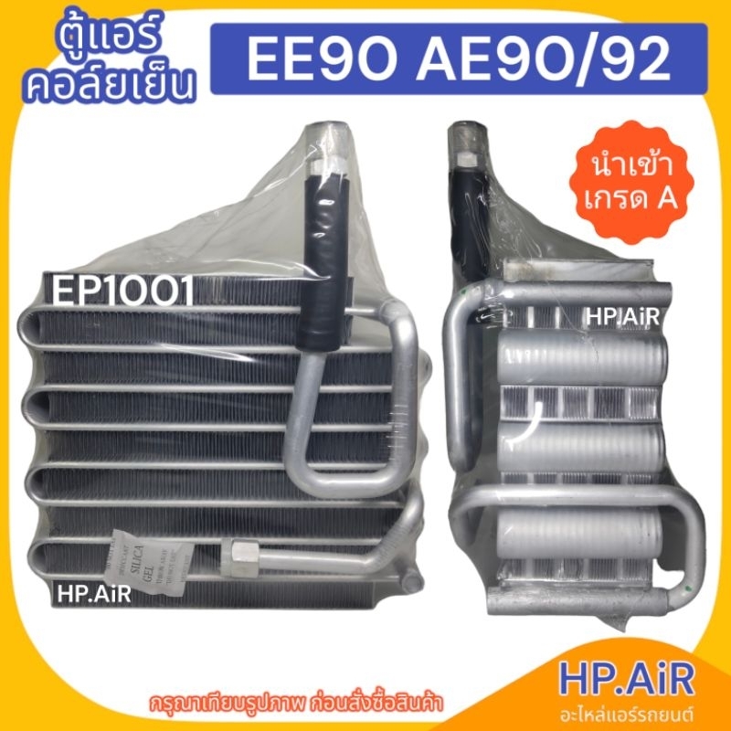 ตู้แอร์ คอล์ยเย็น โตโยต้า Toyota EE90 AE90 AE92 (EP1001) อะไหล่แอร์ ...