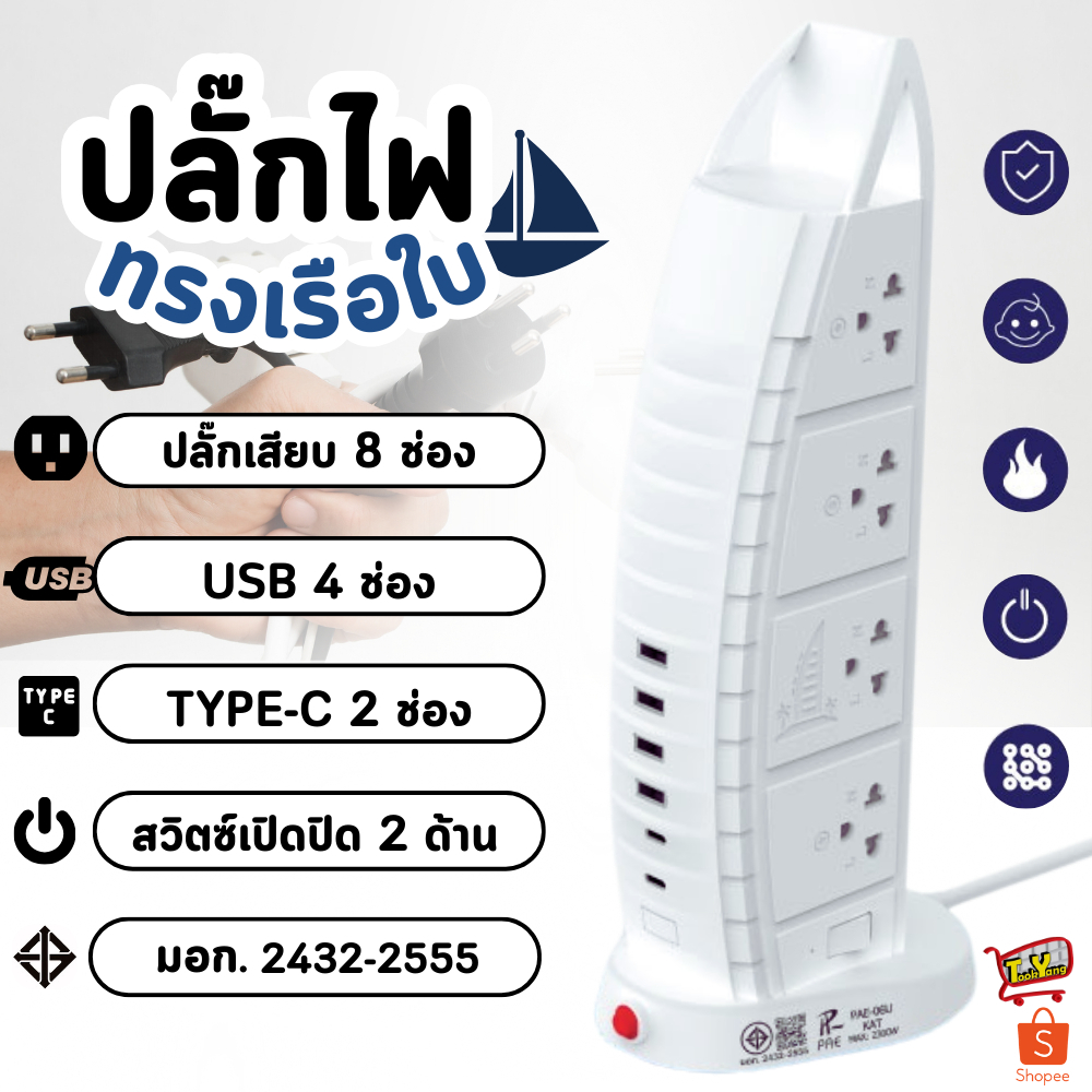 รับประกัน2ปี ปลั๊กไฟ รางปลั๊กไฟทรงเรือใบ ปลั๊ก 3 ตา มีช่องUSB 2300W ...