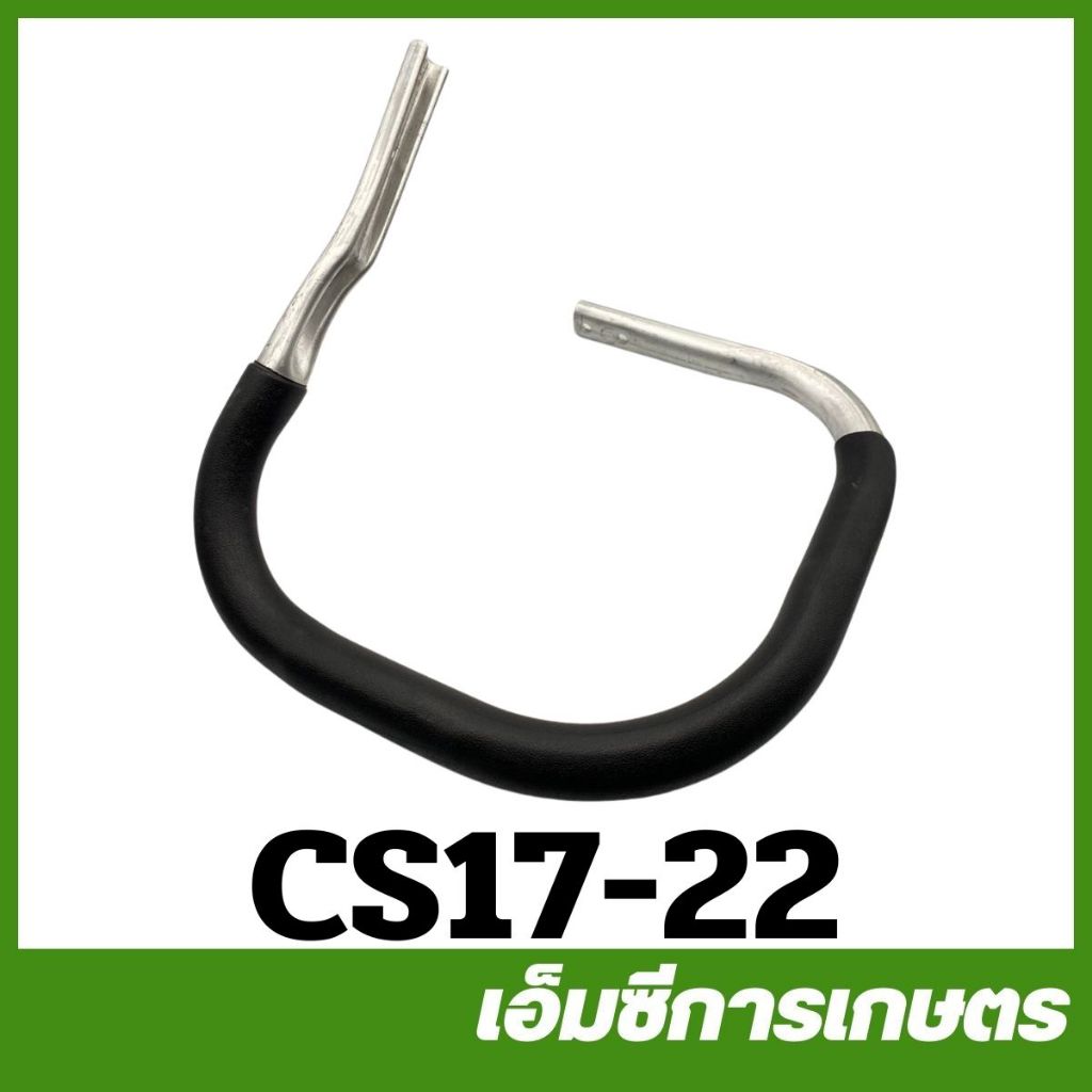 CS17-22 อะไหล่ แฮนด์ มือจับ 1700 เครื่องเลื่อยไม้ เลื่อยยนต์ | Shopee ...
