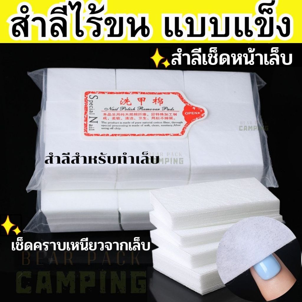 สำลีไร้ขนแบบแข็ง สำลีแผ่นเช็ดหน้าเล็บ สำลีเช็ดเล็บเจล สำลีไรขน สำลีแข็ง ...