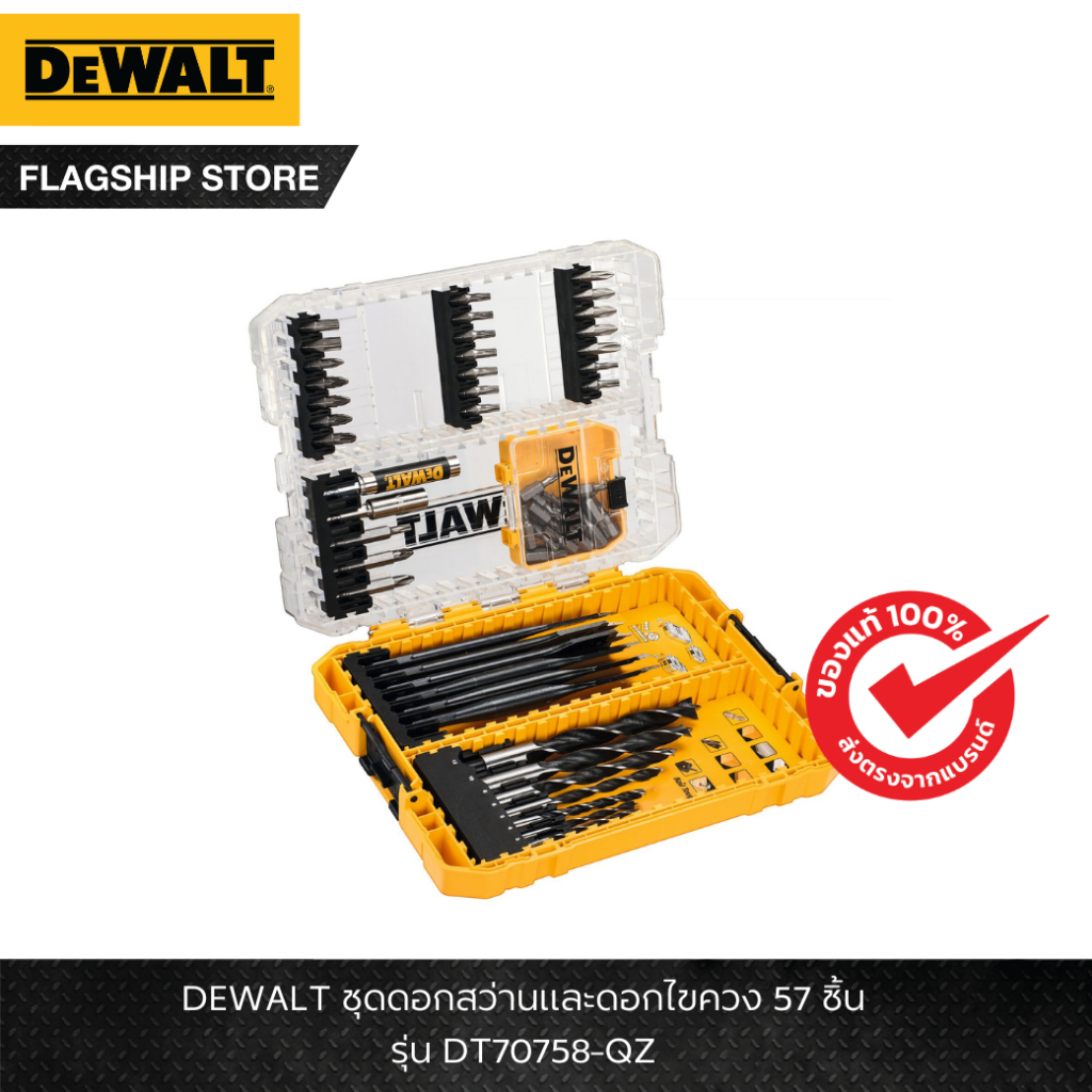 DEWALT รุ่น DT70758-QZ ชุดดอกสว่านและดอกไขควง 57 ชิ้น | Shopee Thailand