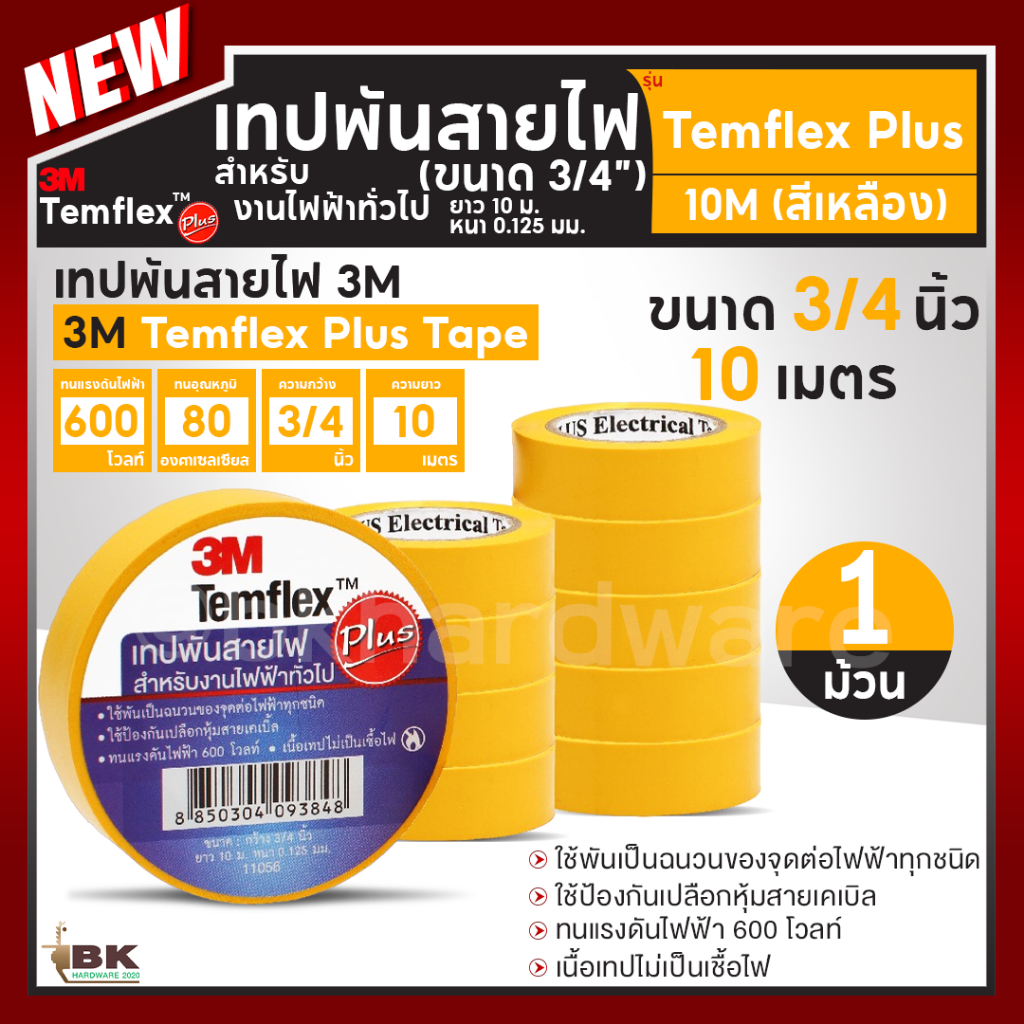 เทปพันสายไฟ 3M TEMFLEX PLUS สีเหลือง กว้าง 3/4 นิ้ว หนา 0.125mm ยาว 10m ...