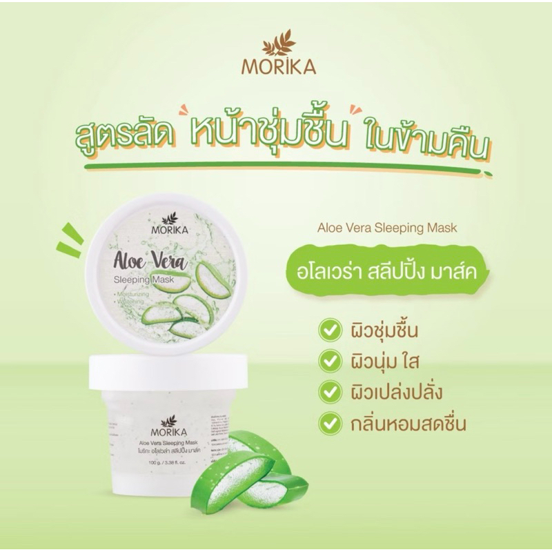 Morika Aloe Vera Sleeping Mask 100g สลีปปิ้งมาสก์สูตรเข้มข้นว่านหาง