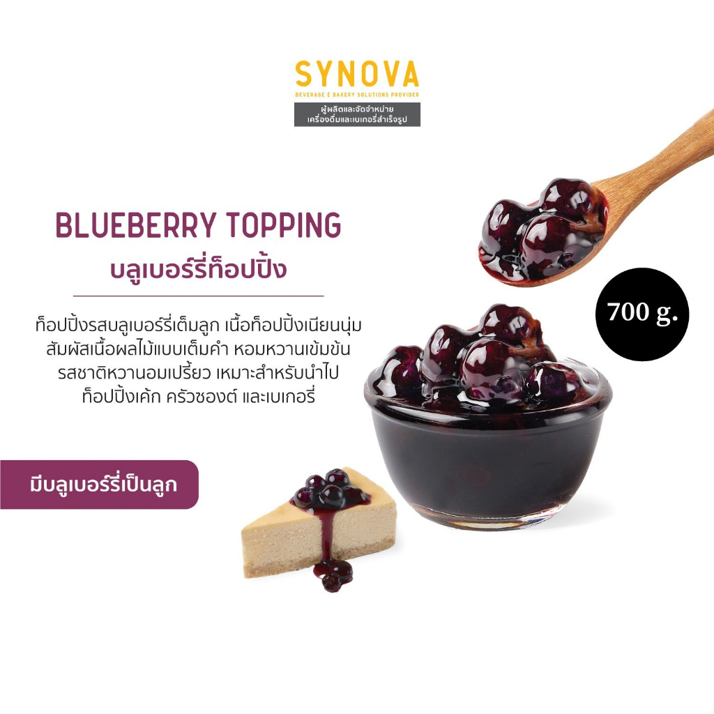 ท็อปปิ้ง SYNOVA : ท็อปปิ้งบลูเบอร์รี่ Blueberry Topping (Btl-700 g ...