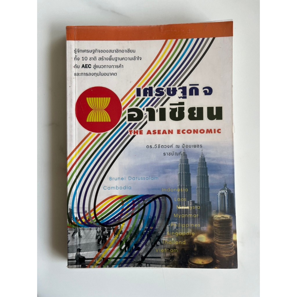 หนังสือเศรษฐกิจอาเซียน the asean economic | Shopee Thailand