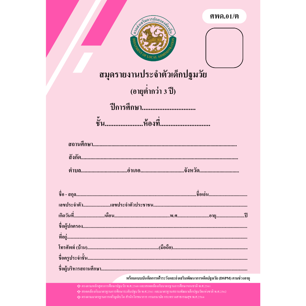 ศพด.01 สมุดรายงานประจำตัวเด็กปฐมวัย...ปกธรรมดา...(มีแบบประเมิน DSPM