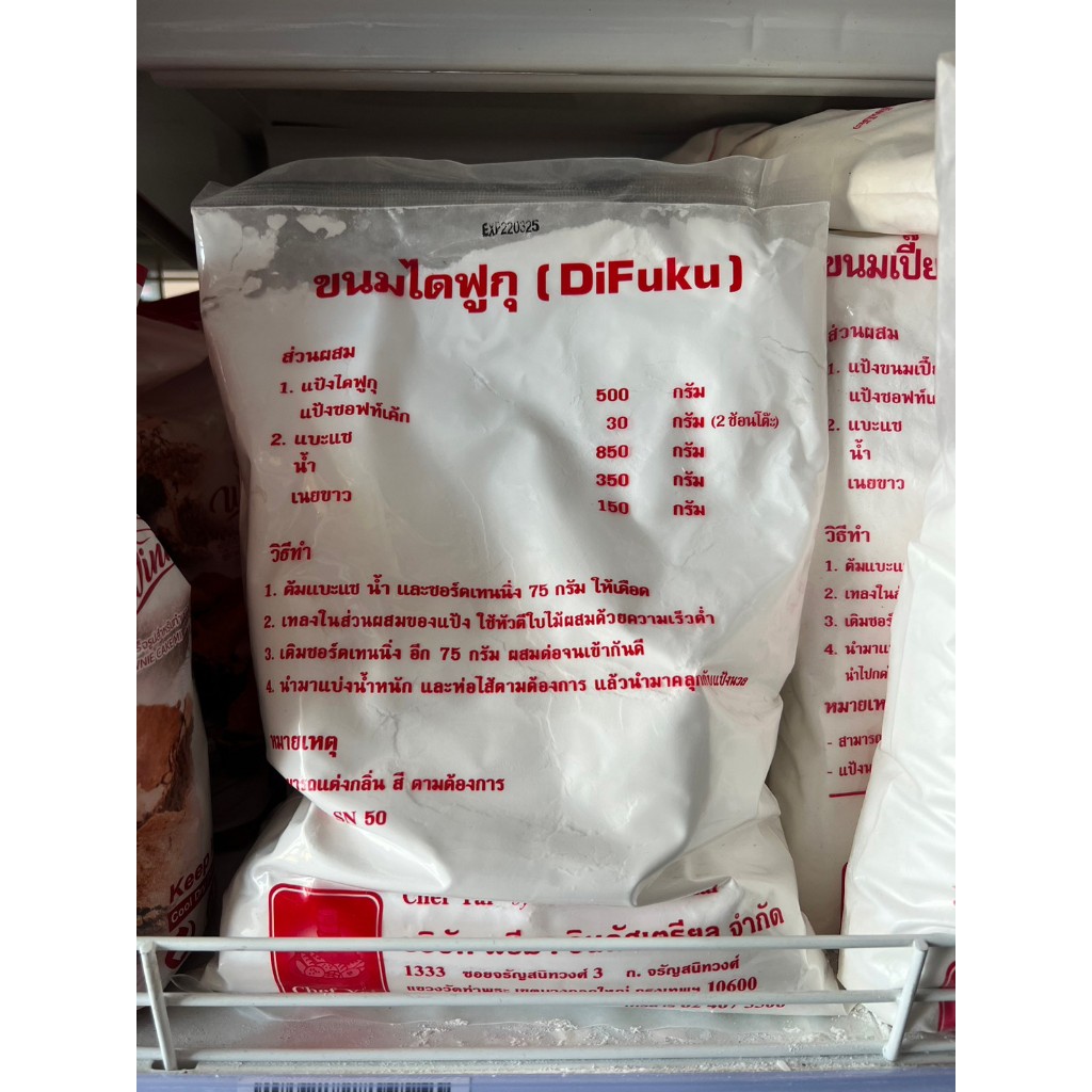 แป้งสำหรับทำไดฟูกุ 1 กิโลกรัม