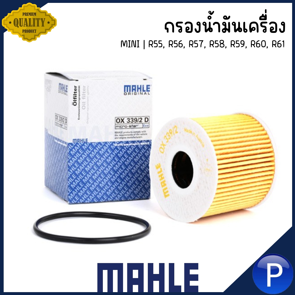 MINI กรองน้ำมันเครื่อง รุ่น R55, R56, R57, R58, R59, R60, R61 | แบรนด์ ...
