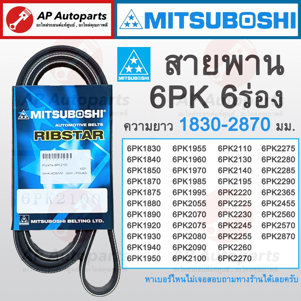 พร้อมส่ง ! สายพาน MITSUBOSHI 6ร่อง 6PK ความยาว 1830-2870 มม. 6PK1840 ...