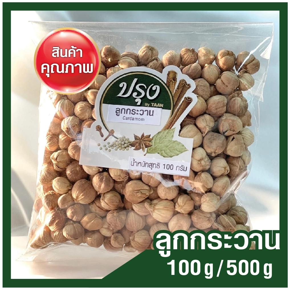 ลูกกระวาน 100g/ 500g กระวาน Cardamom (เกรดร่อน และคัดมืออย่างดี) กระวานเทศ ลูกกระวานขาว เต่าโข่วฮวง
