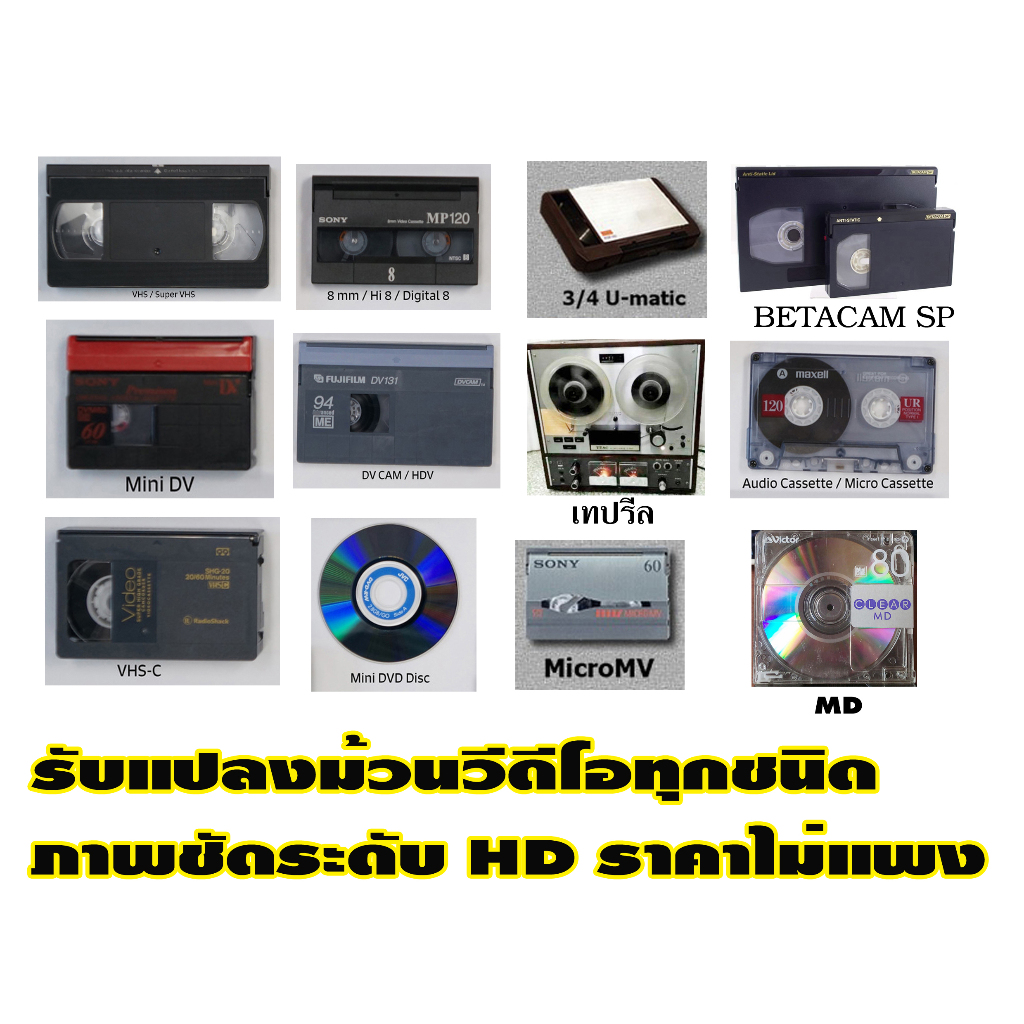 รับแปลงม้วนวีดีโอทุกระบบ VHS MINI DV BETACAM UMATIC HI8 VDO8 DIGITAL8