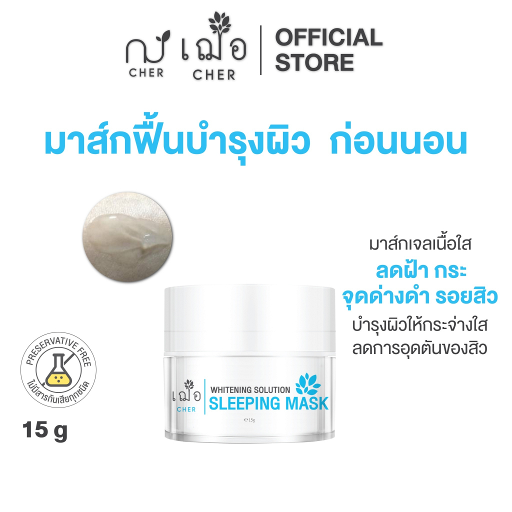 CHER Whitening Solution Sleeping Mask เฌอ มาสก์เนื้อเจล บำรุงขาวใส ...
