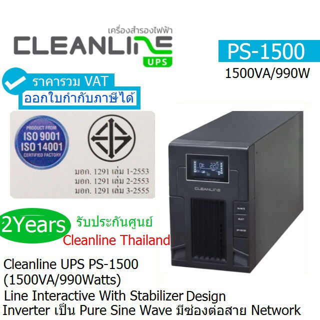CLEANLINE UPS PS-1500(1500VA/990W)(Pure Sine Wave Output)ประกันศูนย์ ...