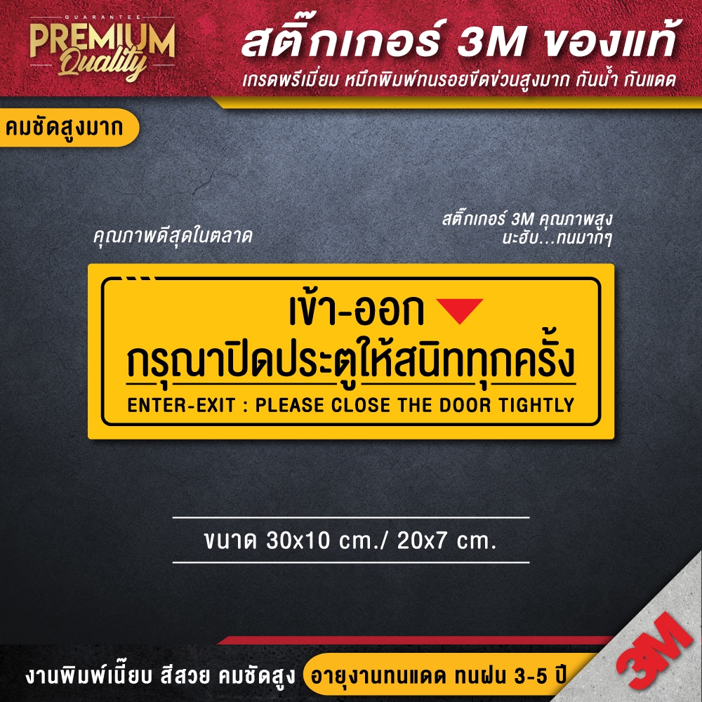  ป้ายกรุณาปิดประตูให้สนิททุกครั้ง เข้าออก กรุณาปิดประตู (สติ๊กเกอร์ 3M Illustration 