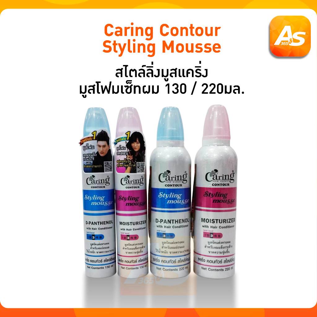 Caring Contour Styling Mousse สไตล์ลิ่งมูสแคริ่ง มูสโฟมเซ็ทผม 130 / 220