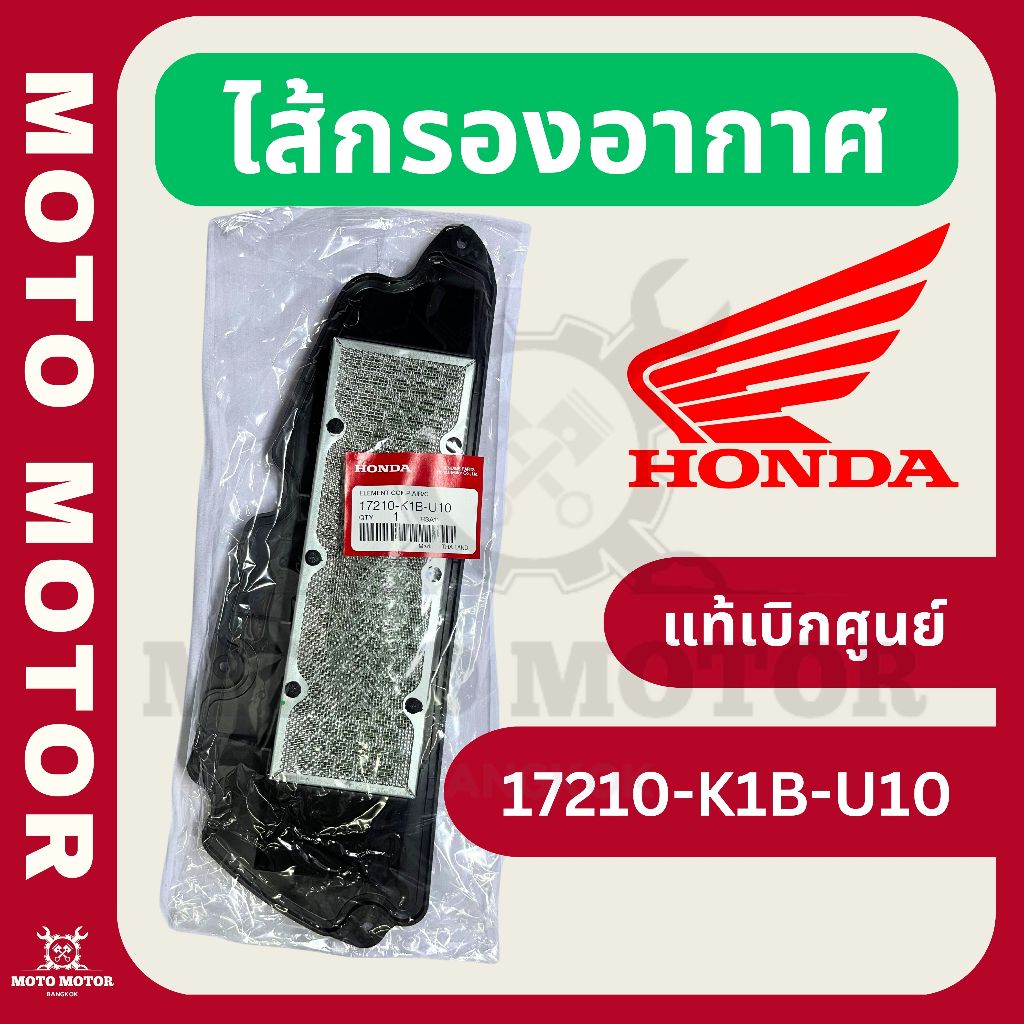 ไส้กรองอากาศ FORZA 350 รหัส 17210-K1B-U10 (แท้เบิกศูนย์) | Shopee Thailand