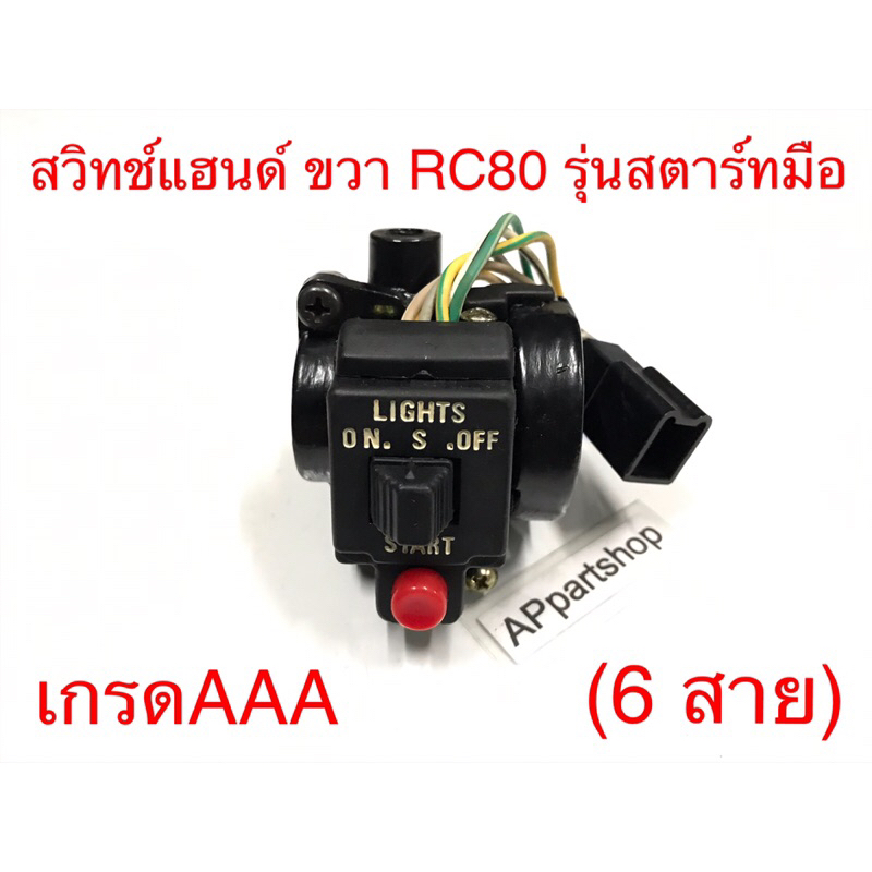 สวิทช์แฮนด์ ขวา RC80 รุ่นสตาร์ทมือ เกรดAAA สวิตแฮน RC80 สตาร์ทมือ (6 ...